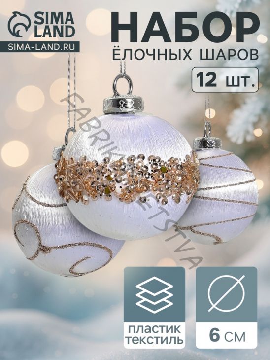Ёлочные игрушки «Капризы зимы», шары новогодние, d=6 см, 12 шт., золотистая посыпка, белые
