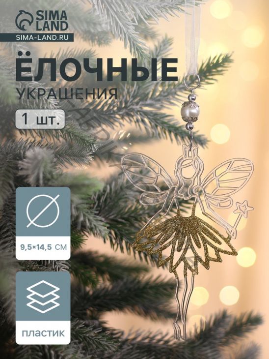 Ёлочная игрушка «Зимнее волшебство. Дюймовочка», 9.5x14.5 см, прозрачно-золотой