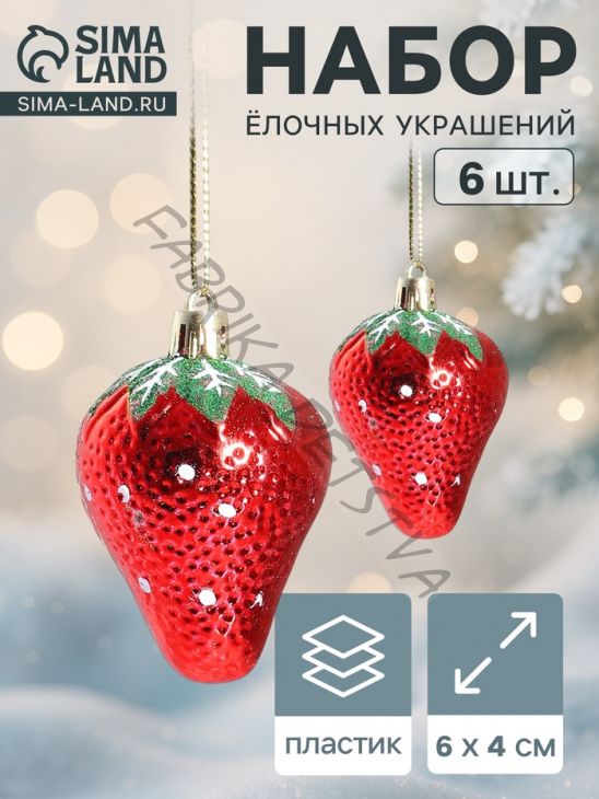 Ёлочные игрушки 6 шт. «Клубничка» 4x6 см, красный
