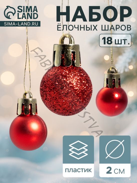 Ёлочные игрушки «Небылица», шары новогодние, d=2 см, набор 18 шт., красный