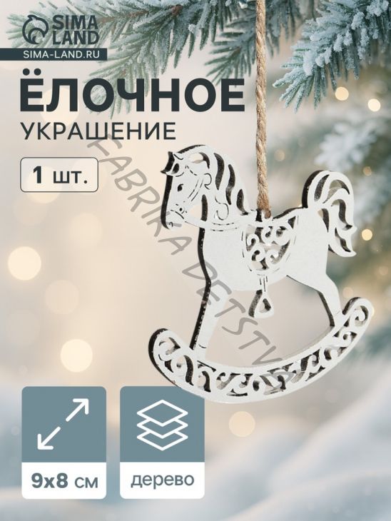 Ёлочное украшение новогоднее «Лошадка резная» 9x8 см, белое