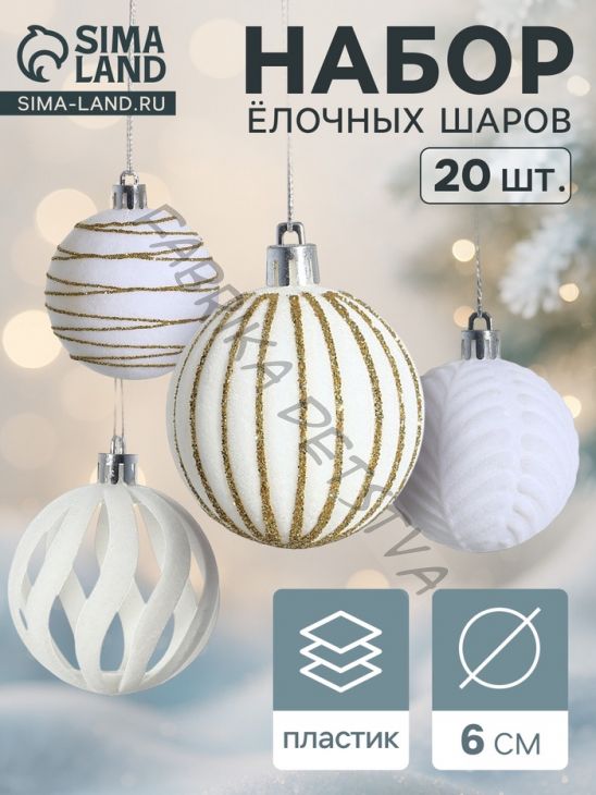 Ёлочные шары набор 20 шт., d=6 см, «Бархат. Феерия» белый