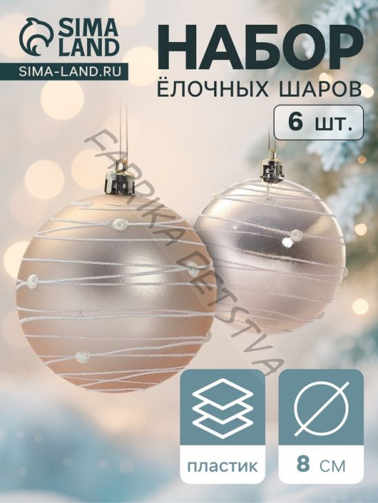 Ёлочные игрушки «Жемчужный орион», шары новогодние, d=8 см, набор 6 шт., розовый/золотистый