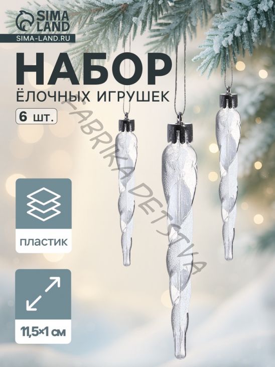 Ёлочные игрушки набор 6 шт. «Сосулька Космин» 11.5x1 см, прозрачно-белый
