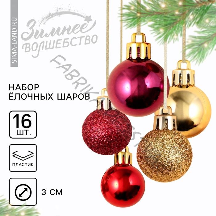 Шары ёлочные новогодние, пластик, d=3 см, 16 шт., винные, золотой, красный