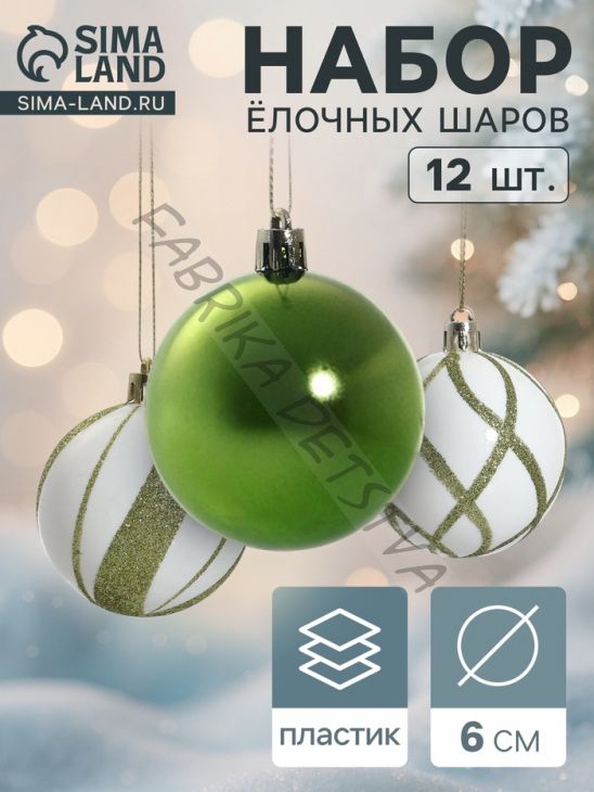 Ёлочные игрушки «Агнет», шары новогодние, d=6 см, набор 12 шт., волны, бело-зелёный