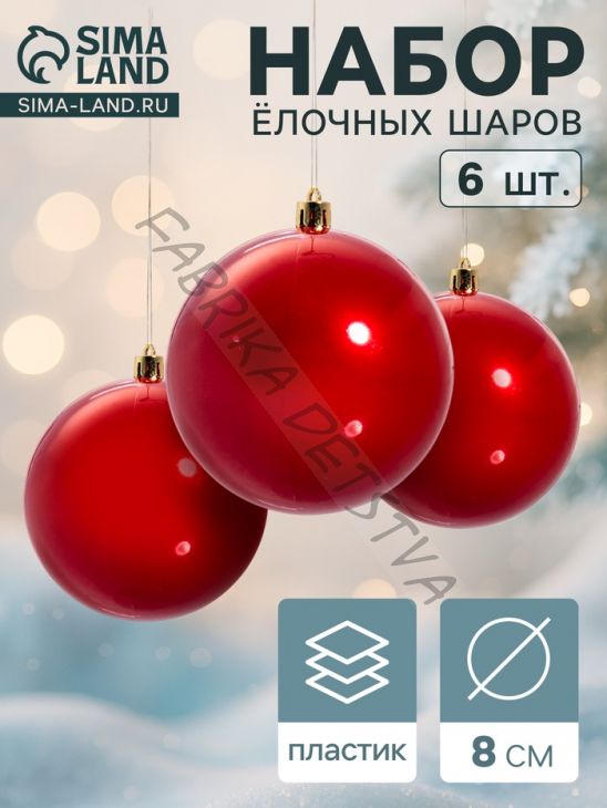 Ёлочные игрушки «Глянец», шары новогодние, d=8 см, набор 6 шт., красный