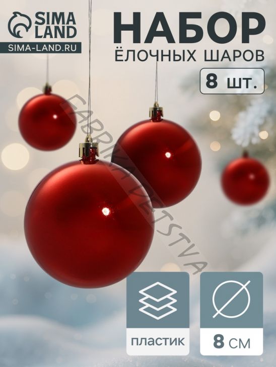 Ёлочные игрушки «Глянец», шары новогодние, d=8 см, набор 8 шт., красный