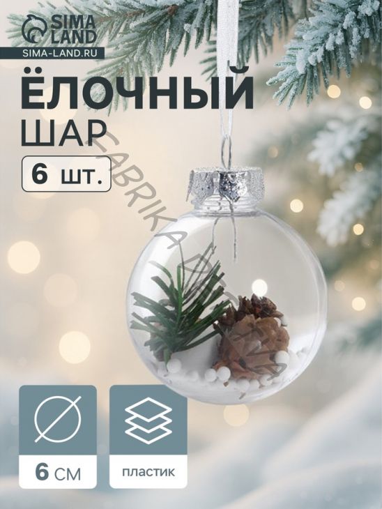 Ёлочные игрушки «Льдинка - шишки», шары новогодние, d=6 см, набор 6 шт., прозрачный