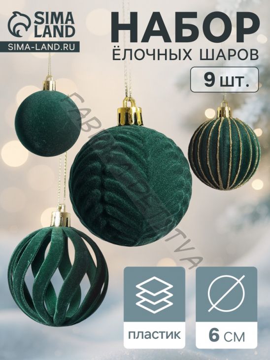 Ёлочные шары набор 9 шт., d=6 см, «Бархат. Карнавал» зелёный