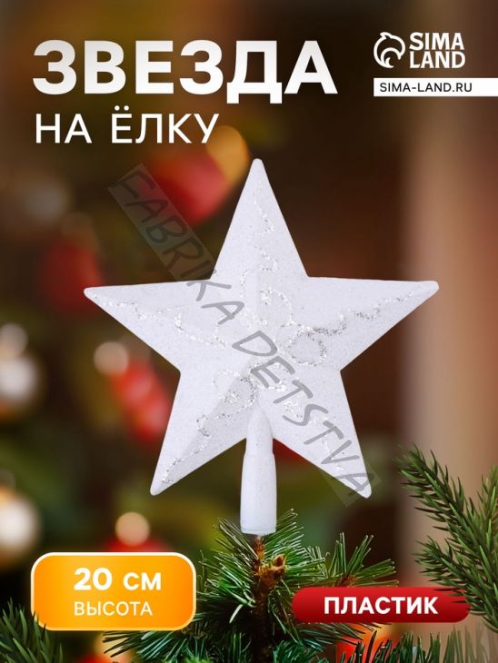 Звезда на ёлку (верхушка), серебристые завитки, 19x20 см, белый