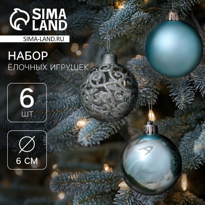 Ёлочные игрушки «Николь узоры», шары новогодние, d=6 см, набор 6 шт.