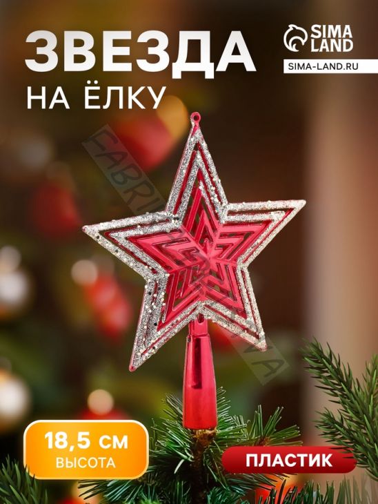 Звезда на ёлку (верхушка), блёстки, 15x18.5 см, красный