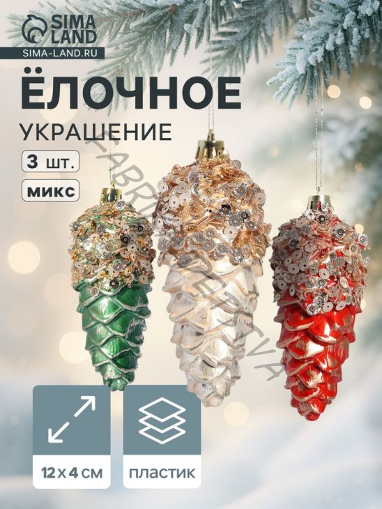 Ёлочные игрушки 3 шт. «Шишка Коул» 12x4 см, микс