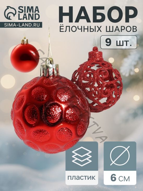 Ёлочные игрушки «Николь узоры», шары новогодние, d=6 см, набор 9 шт., красный