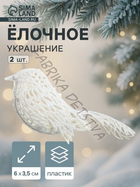 Ёлочные игрушки 2 шт. «Зимнее волшебство. Птички снежные» пластик, 6x3.5 см, белый