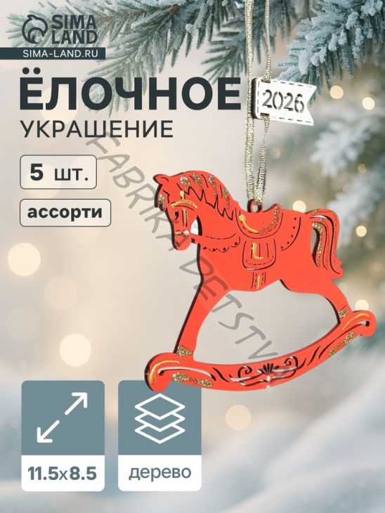 Ёлочные украшения новогоднее «Лошадки. 2026» 11.5x8.5 см, набор 5 шт., ассорти