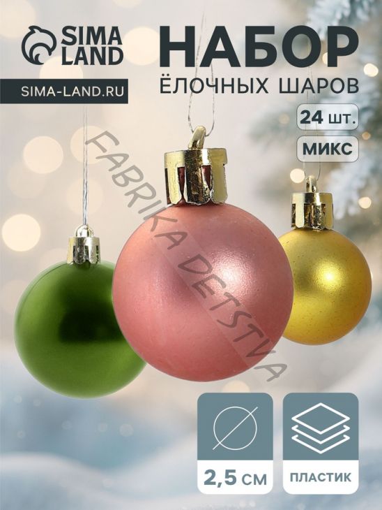 Ёлочные игрушки «Яркое ассорти», шары новогодние, d=2.5 см, набор 24 шт., МИКС