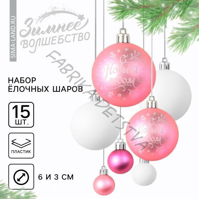 Шары ёлочные новогодние, d=3 и d=6, 15 шт., розовые, белые