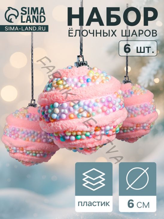 Ёлочные игрушки «Маттео», шары новогодние, d=6 см, 6 шт., розовый