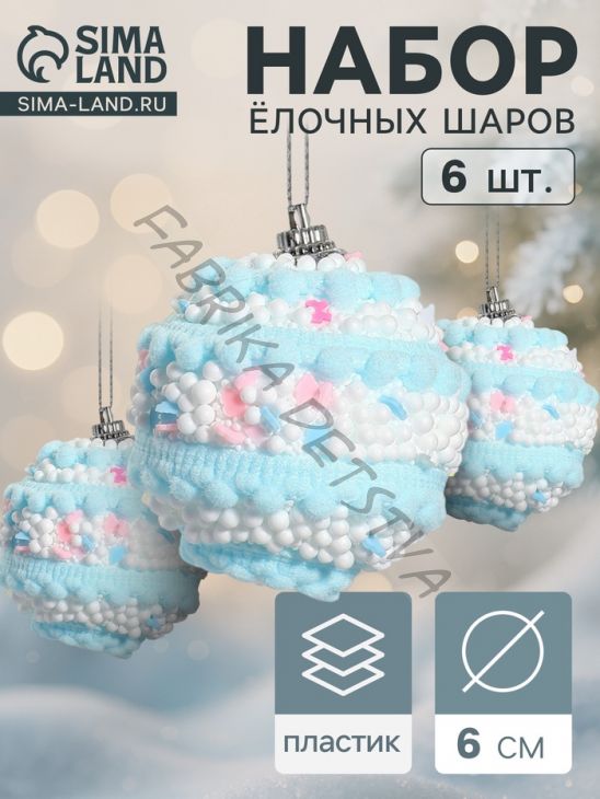 Ёлочные игрушки «Маттео», шары новогодние, d=6 см, 6 шт. голубой