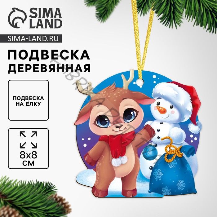 Ёлочная игрушка - подвеска деревянная «Новый год! Оленёнок»