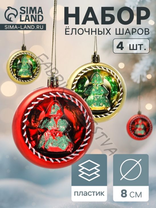 Ёлочные игрушки «Праздник», шары новогодние, d=8 см, набор 4 шт., красный/золото