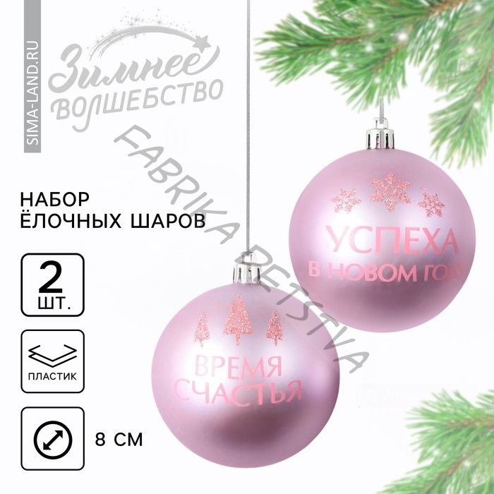 Шары ёлочные «Успеха в Новом году!», пластик, d=8, 2 шт., розовые