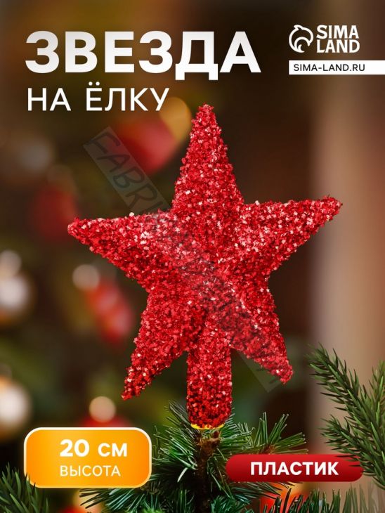 Звезда на ёлку (верхушка) пушистый блеск, 18.5x20 см, красный