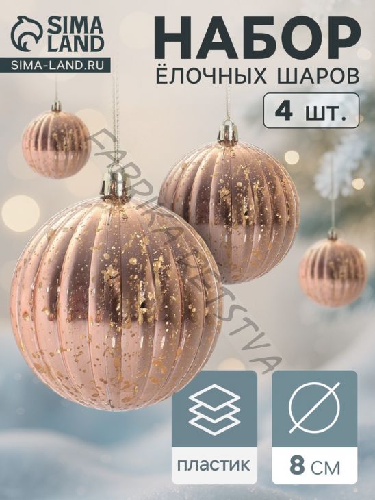 Ёлочные игрушки «Винтаж», шары новогодние, d=8 см, набор 4 шт., полосы, золото