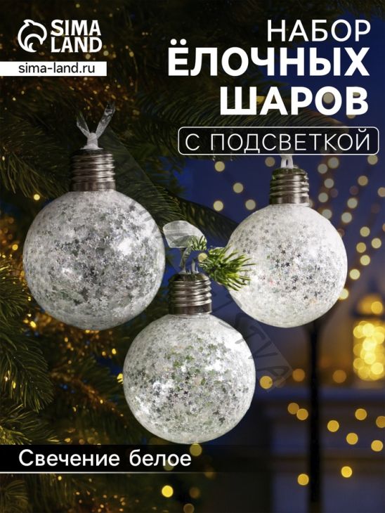 Набор ёлочных шаров «Звёздочки серебристые», 3 шт, d=8 см, от батареек, свечение белое
