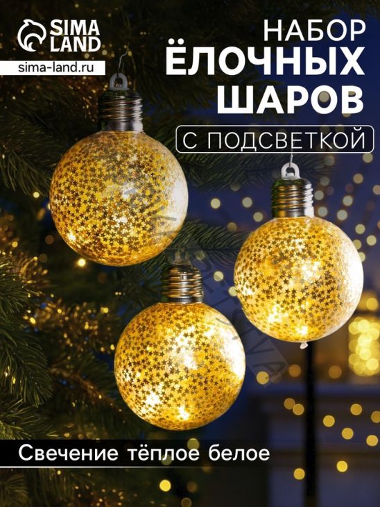 Набор ёлочных шаров «Звёздочки золотистые», 3 шт, d=8 см, от батареек, свечение тёплое белое