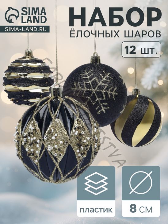 Ёлочные шары новогодние «Савьер», набор 12 шт., d=8 см, чёрно-золотой