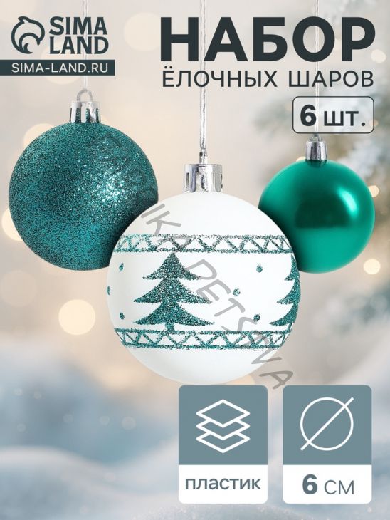 Ёлочные игрушки «Изумрудик-ёлочка», шары новогодние, d=6 см, набор 6 шт., бело-зелёный
