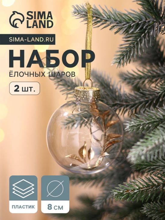 Ёлочные игрушки «Фиеста», шары новогодние, d=8 см, набор 2 шт., веточка, золото