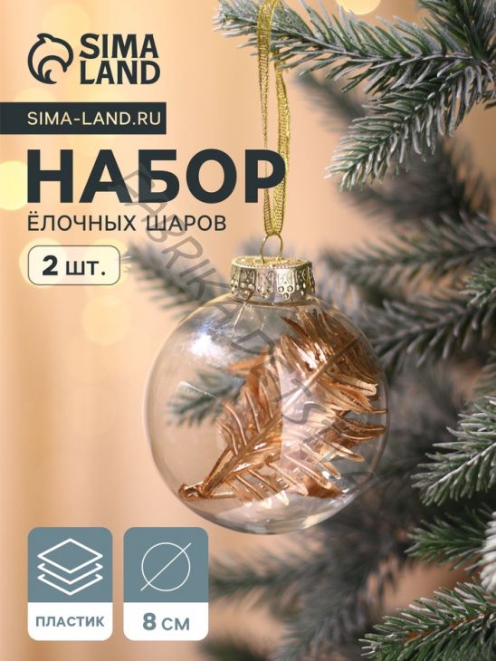 Ёлочные игрушки «Фиеста», шары новогодние, d=8 см, набор 2 шт., листочки, золото