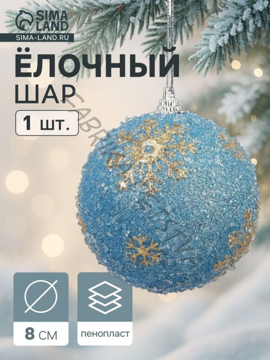 Ёлочный шар новогодний d=8 см «Карнавал» снежинки, голубой