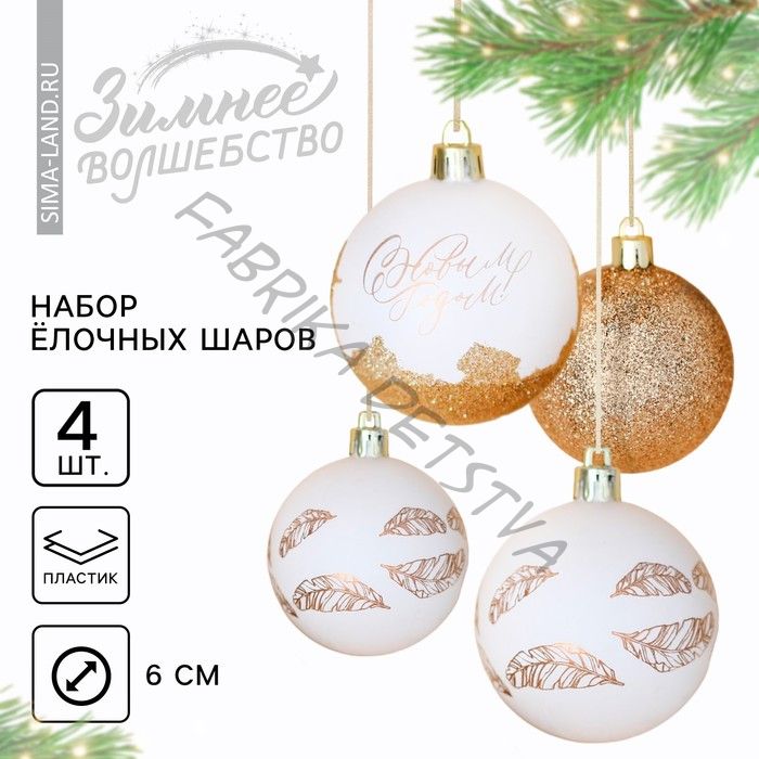 Шары ёлочные «С Новым годом!», пластик, d=6, 4 шт., белые, золотые
