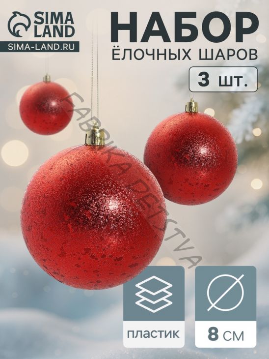 Ёлочные игрушки «Ретро», шары новогодние, d=8 см, набор 3 шт., красный