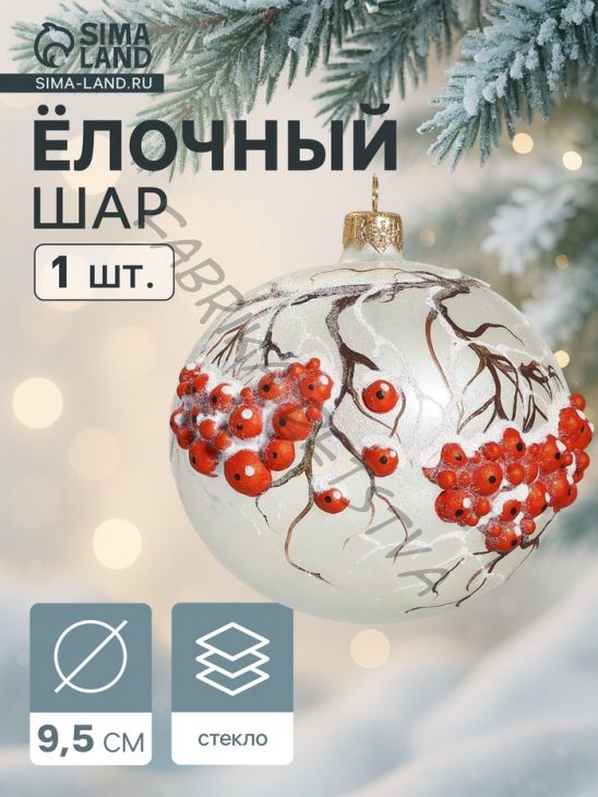 Ёлочный шар «Гроздья рябины» новогодний, d=9.5 см
