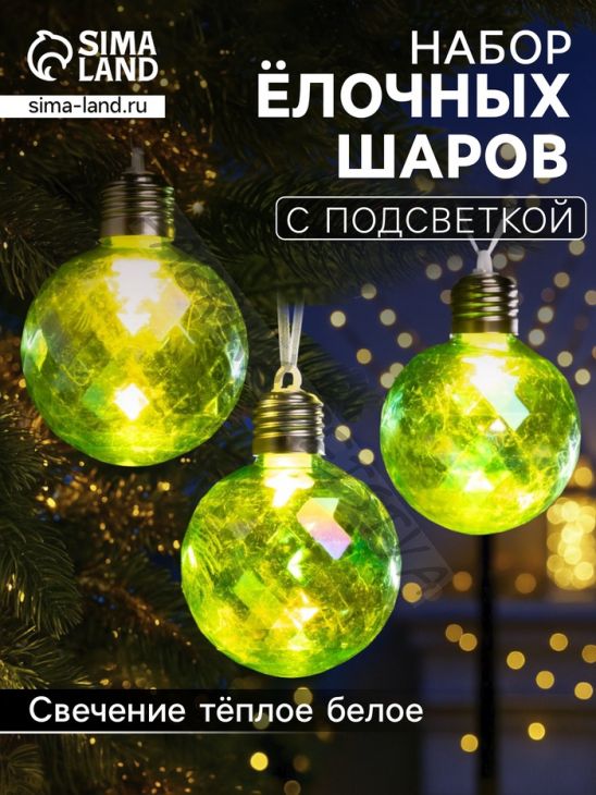 Набор ёлочных шаров «Акценты зелёного», 3 шт, d=7 см, 3 LED, от батареек AG13x9, свечение тёплое белое