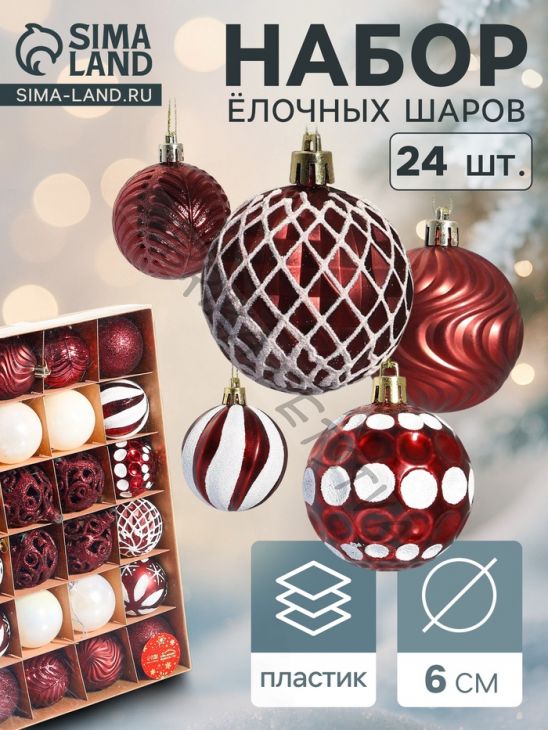 Ёлочные игрушки «Мелодия» ассорти люкс, шары новогодние, d=6 см, набор 24 шт., бело-бордовый