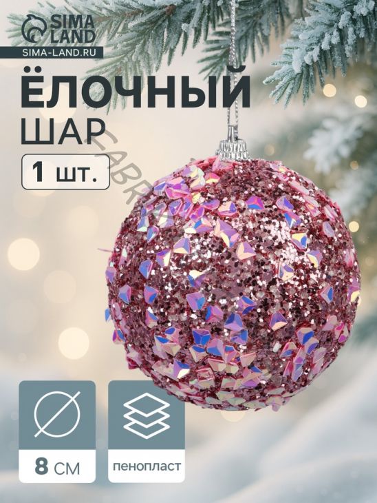 Ёлочный шар новогодний d=8 см «Карнавал» люкс, сиреневый