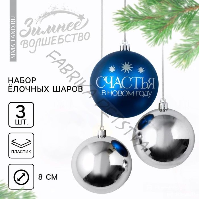 Шары ёлочные «Счастья в Новом году!», пластик, d=8, 3 шт., синие, серебристые