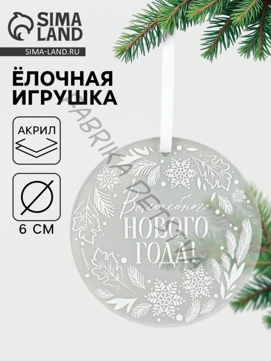 Ёлочная игрушка «Волшебного Нового года», d=6 см