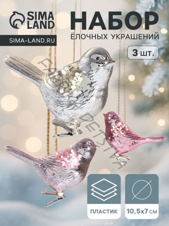 Ёлочные игрушки 3 шт. «Зимнее волшебство. Сказочная птица» пластик, на зажимах, 10.5x7 см, МИКС