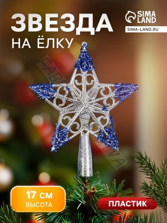 Звезда на ёлку (верхушка) «Звезда кружевная» 17x14 см, серебристо-синий