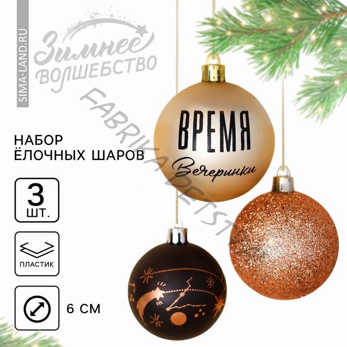 Шары ёлочные новогодние «Время вечеринки», пластик, d=6, 3 шт., чёрные, жемчужные