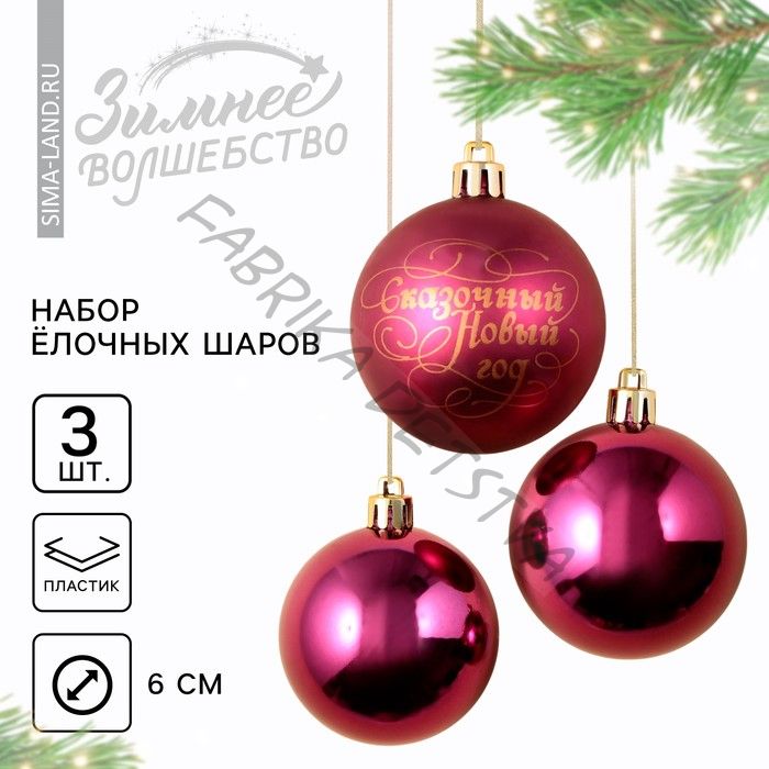 Шары ёлочные новогодние пластик «Сказочный год», d=6, 3 шт., винные