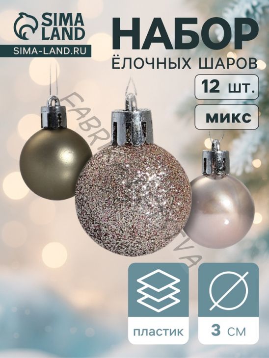 Ёлочные игрушки «Шедар», нежность, шары новогодние, d=3 см, набор 12 шт.